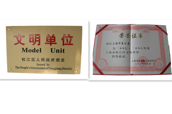 2007-2008年松江区文明单位